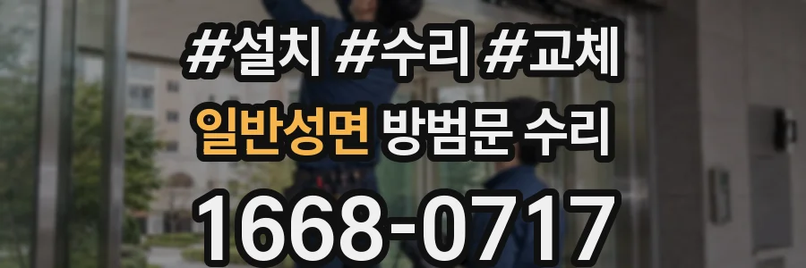 일반성면 방범문 수리