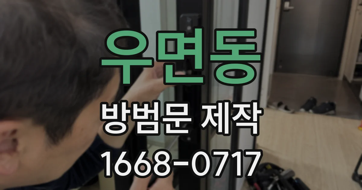 우면동 방범문 제작