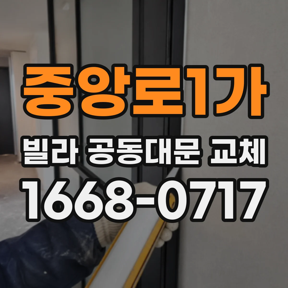 중앙로1가 빌라 공동대문 교체