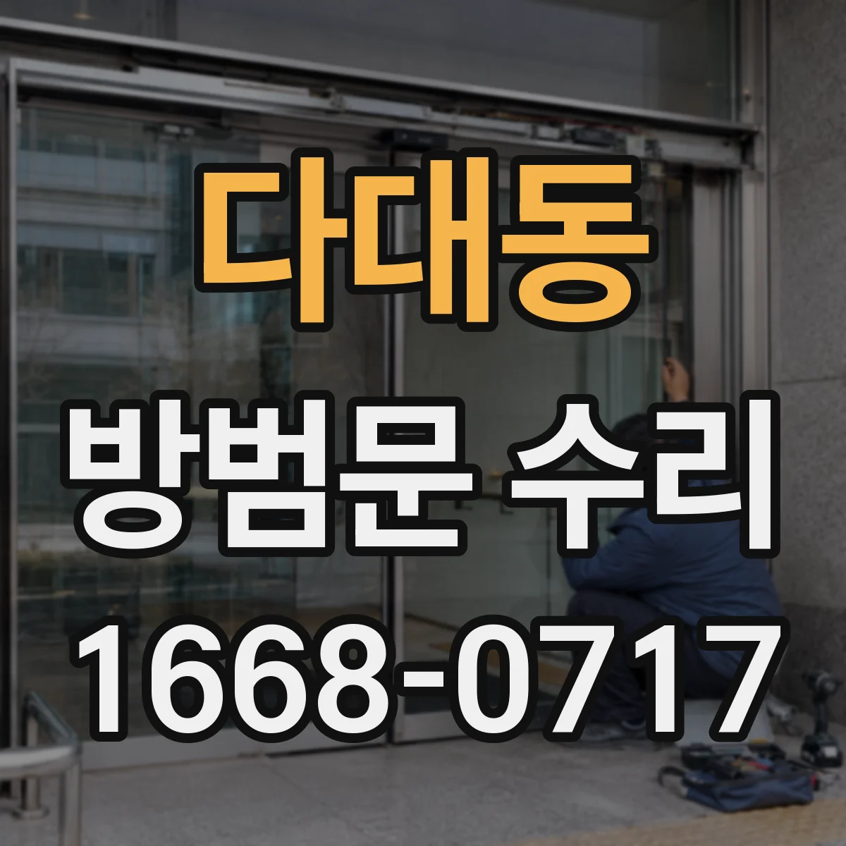 다대동 방범문 수리