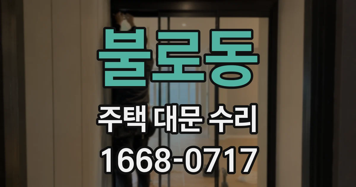 불로동 주택 대문 수리