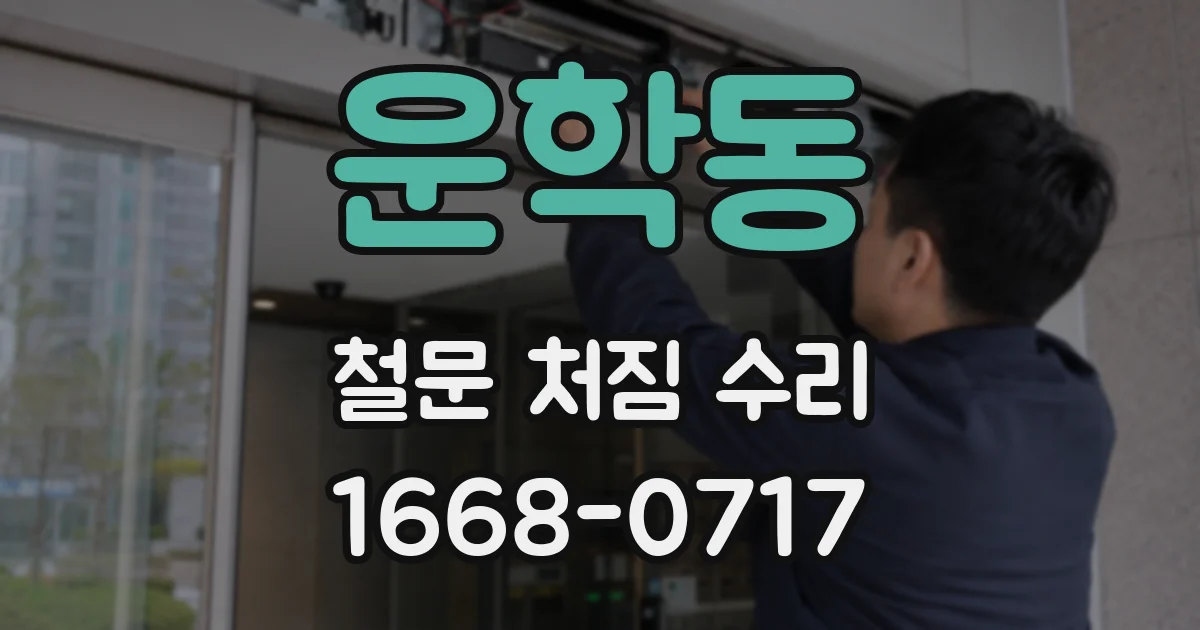 운학동 철문 처짐 수리