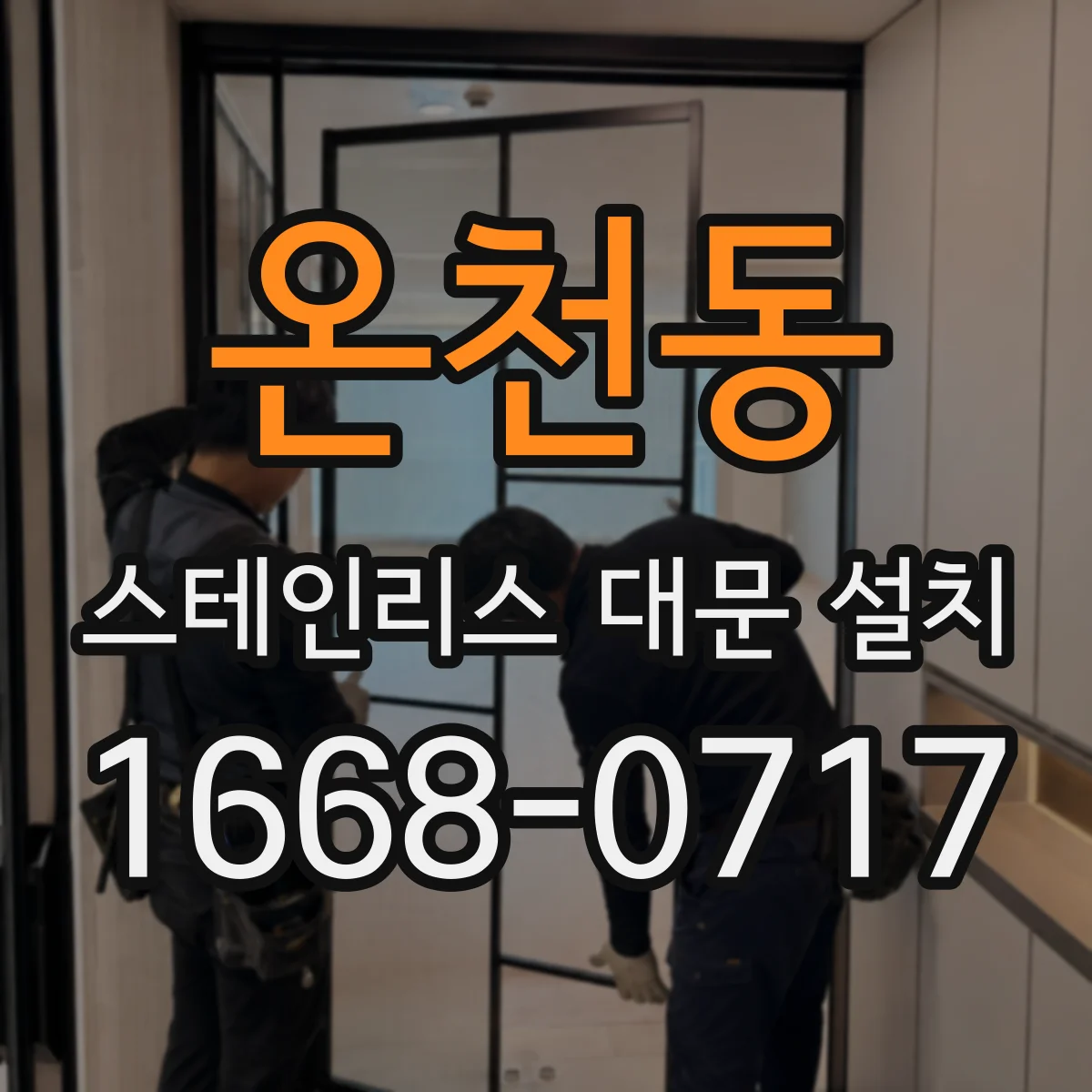 온천동 스테인리스 대문 설치