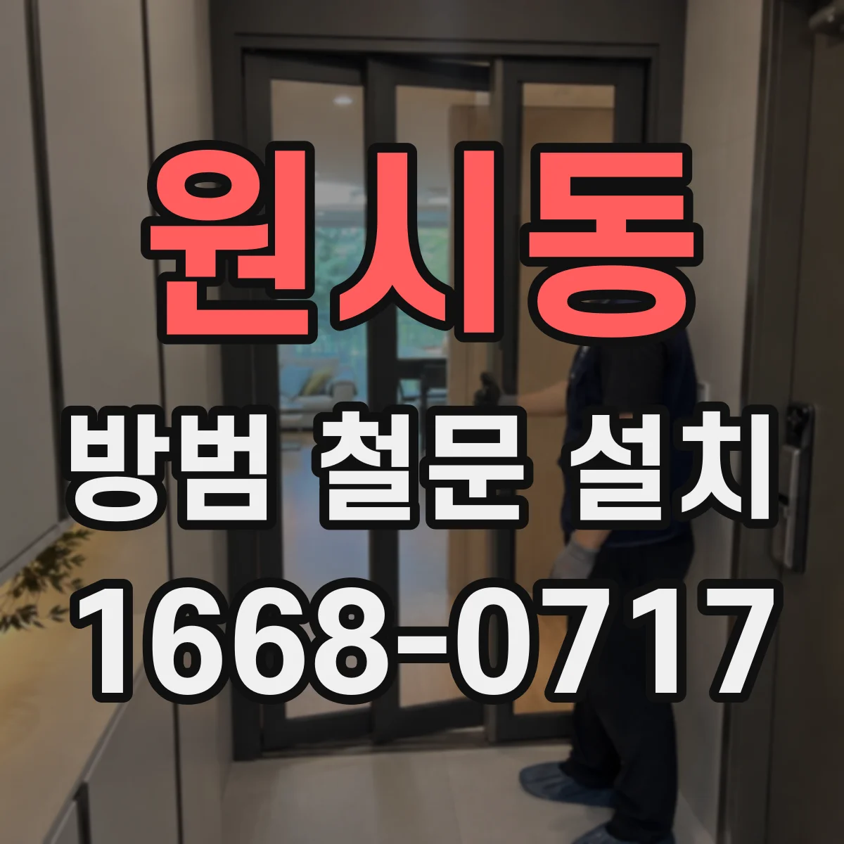 원시동 방범 철문 설치