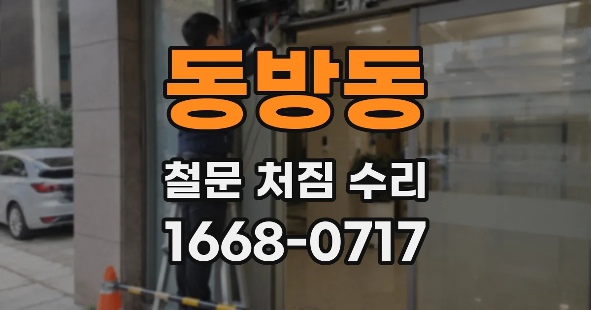 동방동 철문 처짐 수리