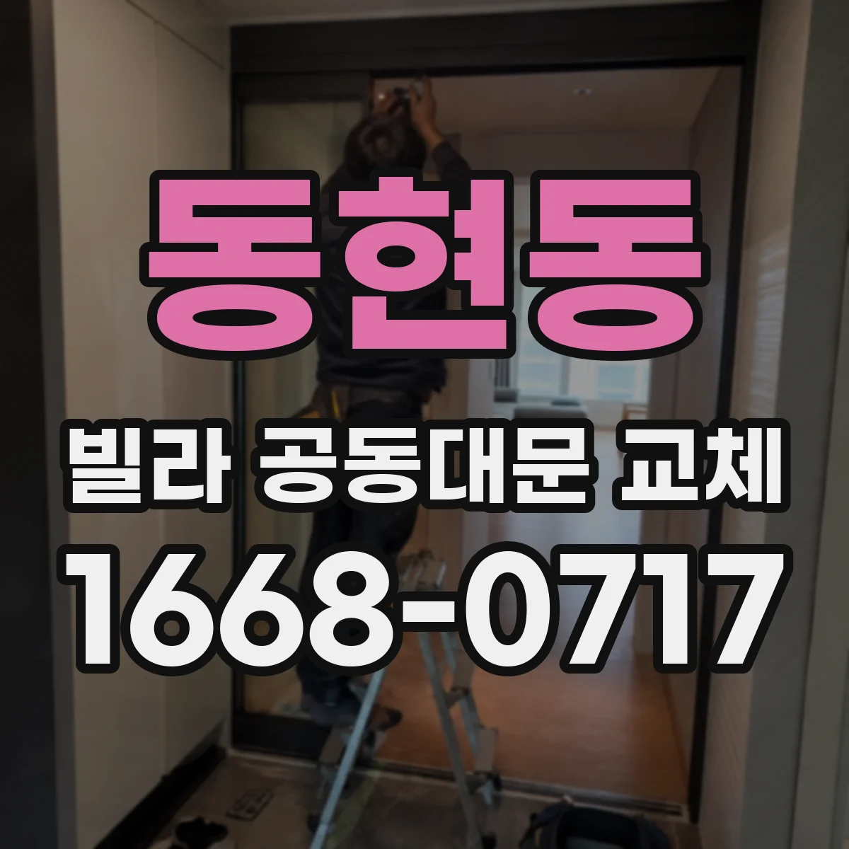 동현동 빌라 공동대문 교체