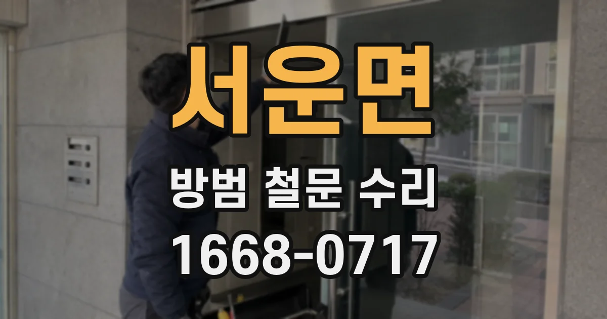 서운면 방범 철문 수리