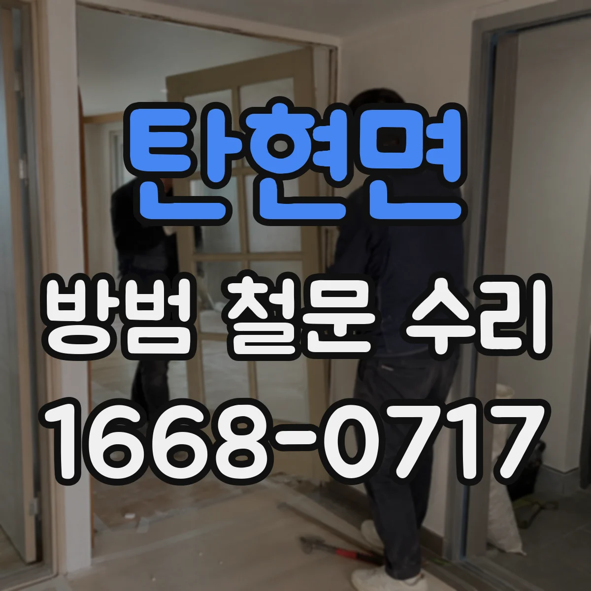 탄현면 방범 철문 수리