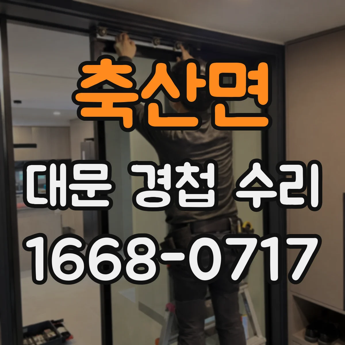 축산면 대문 경첩 수리