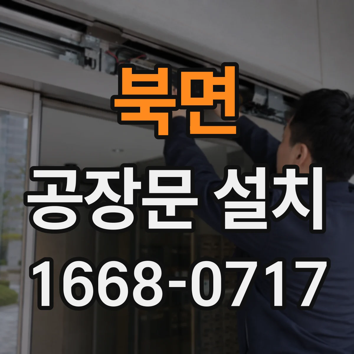 북면 공장문 설치
