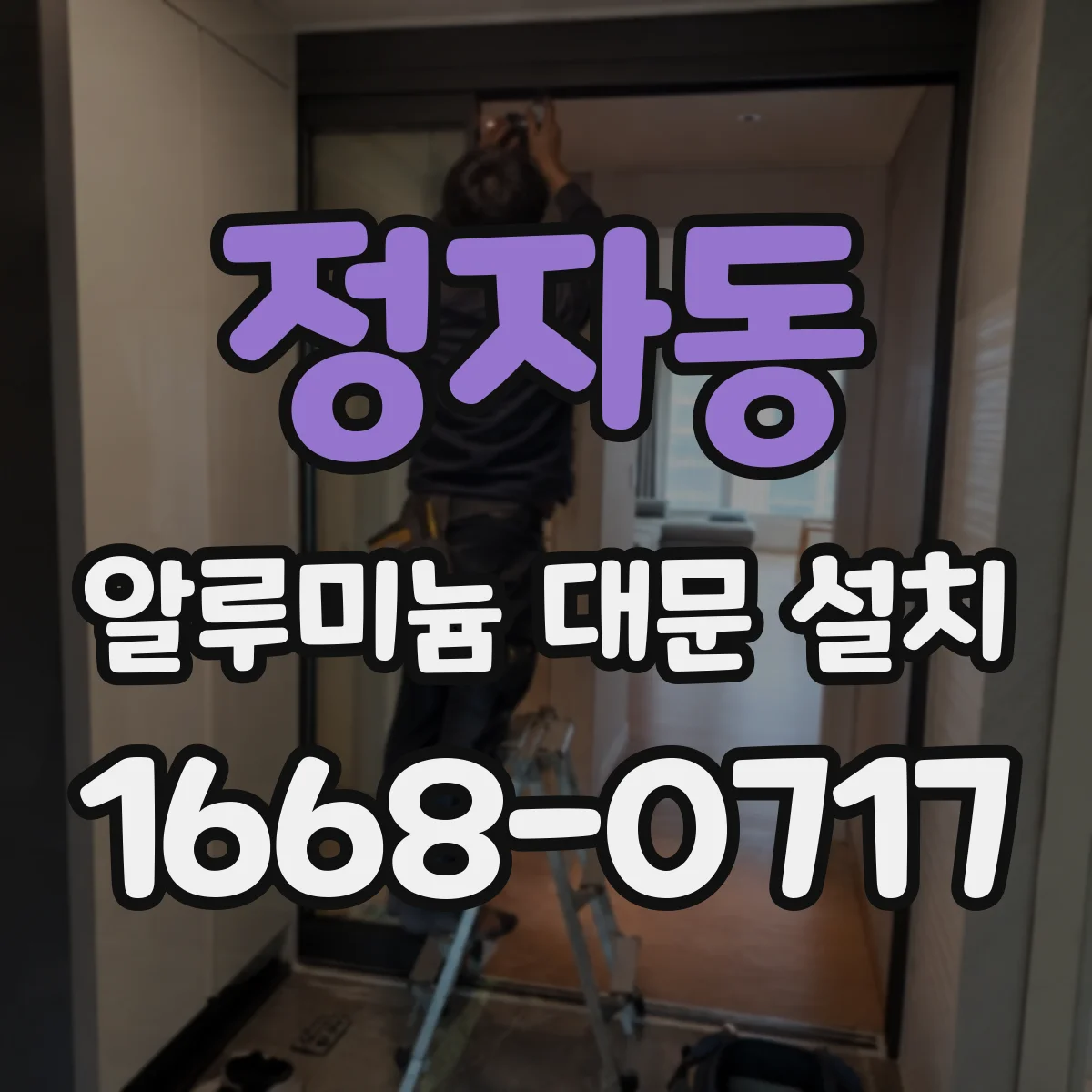 정자동 알루미늄 대문 설치