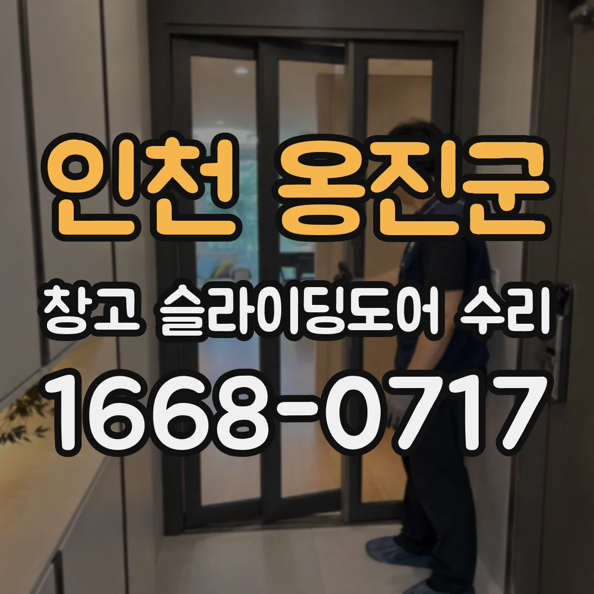 인천 옹진군 창고 슬라이딩도어 수리