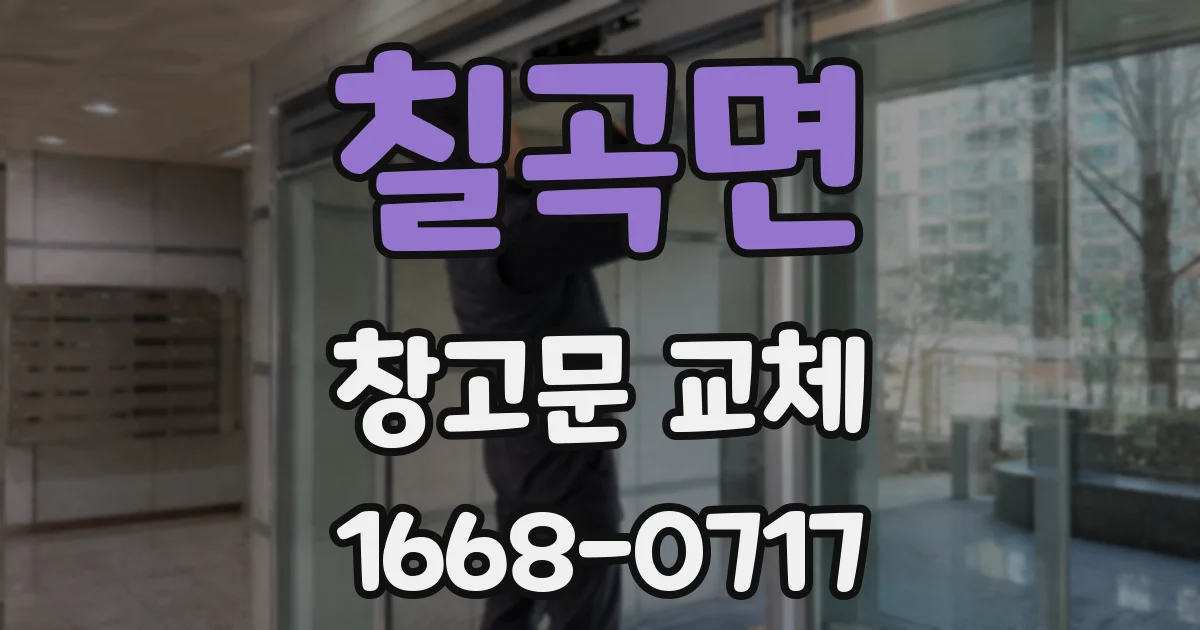 칠곡면 창고문 교체