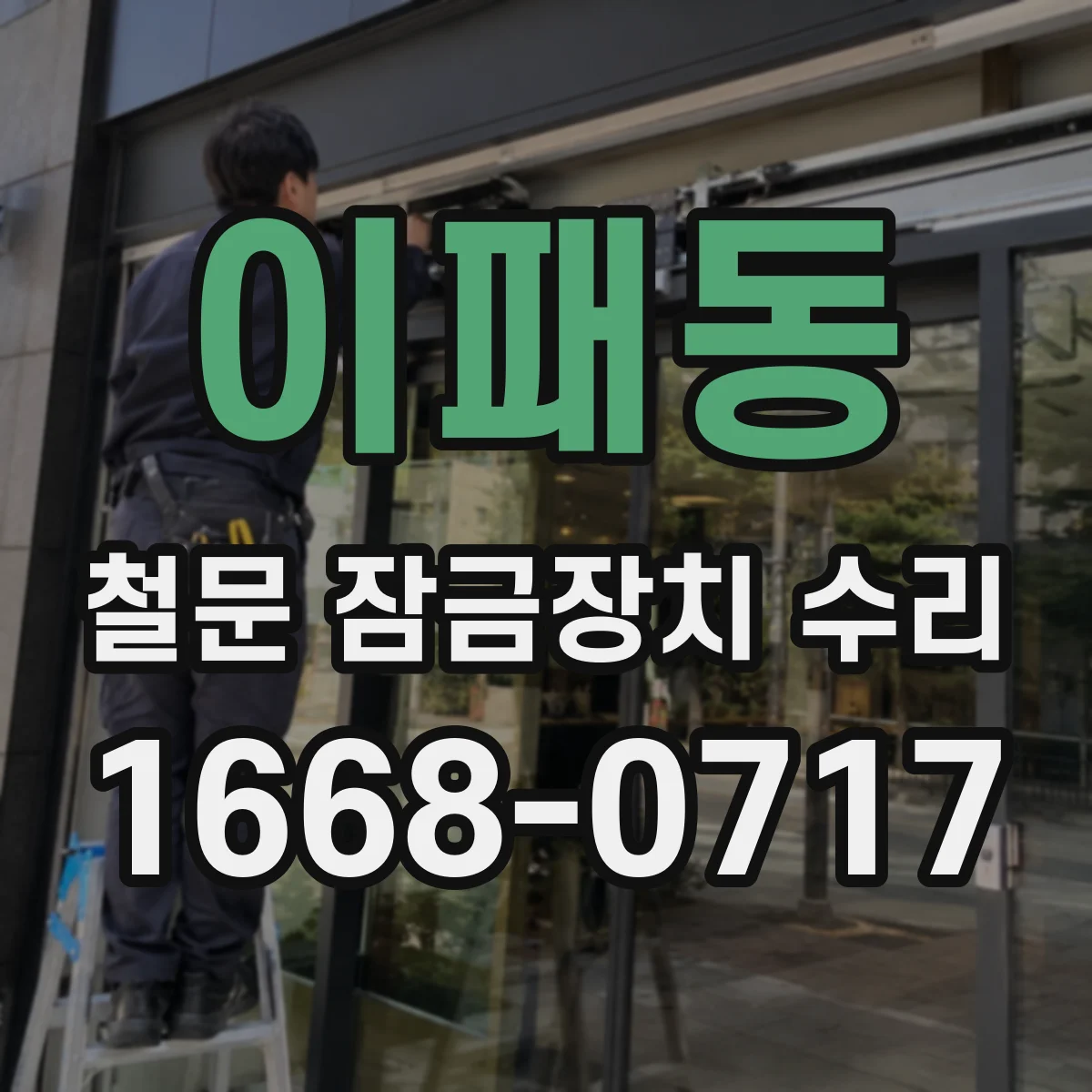 이패동 철문 잠금장치 수리