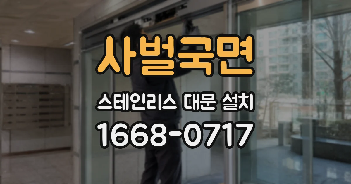 사벌국면 스테인리스 대문 설치