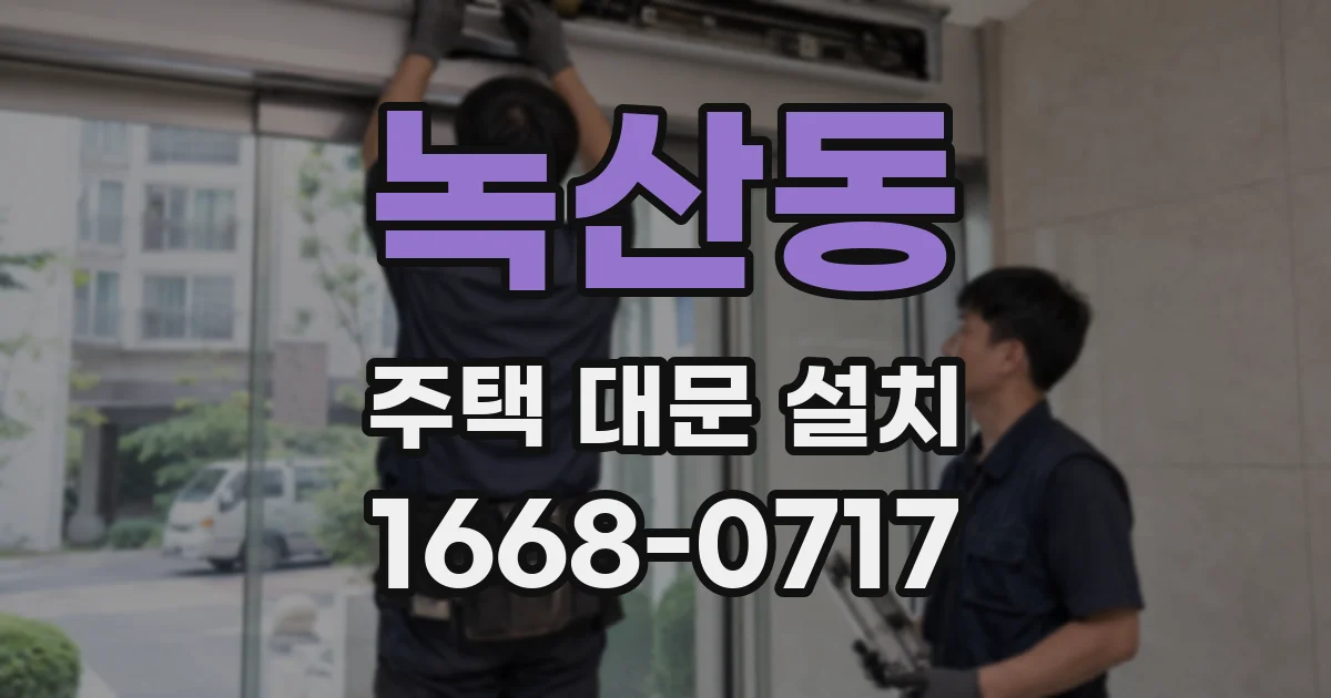 녹산동 주택 대문 설치