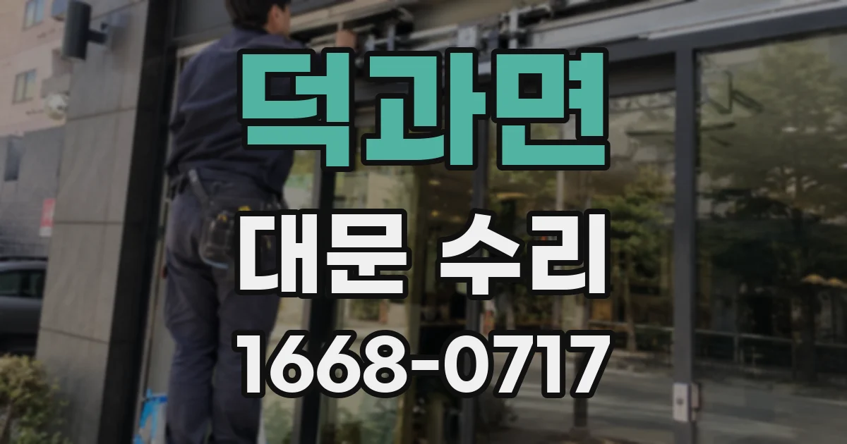 덕과면 대문 수리