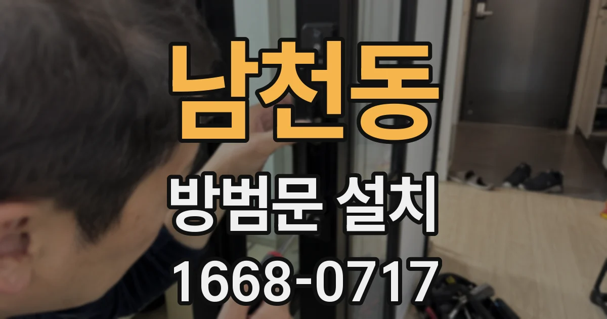 남천동 방범문 설치