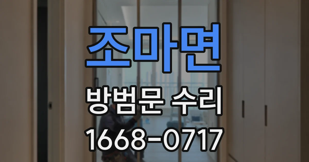 조마면 방범문 수리