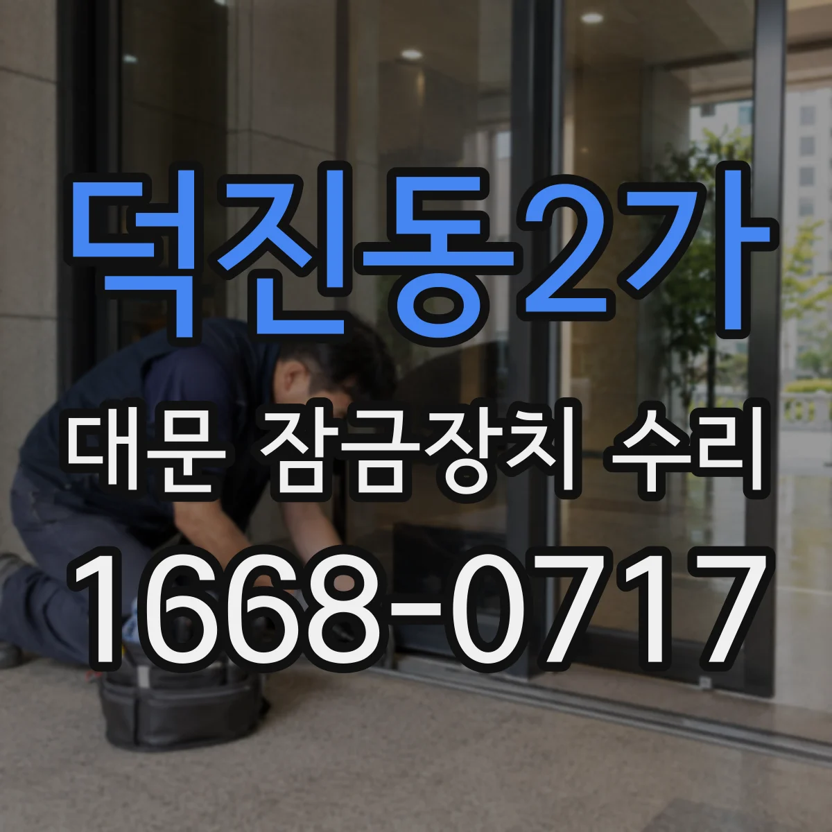 덕진동2가 대문 잠금장치 수리