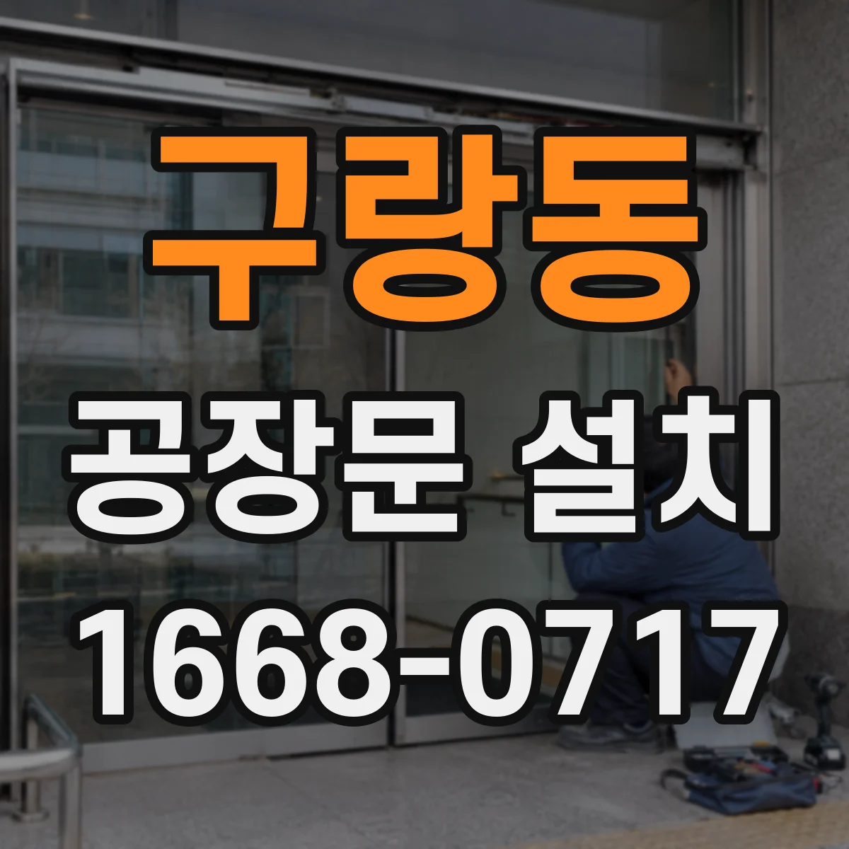 구랑동 공장문 설치