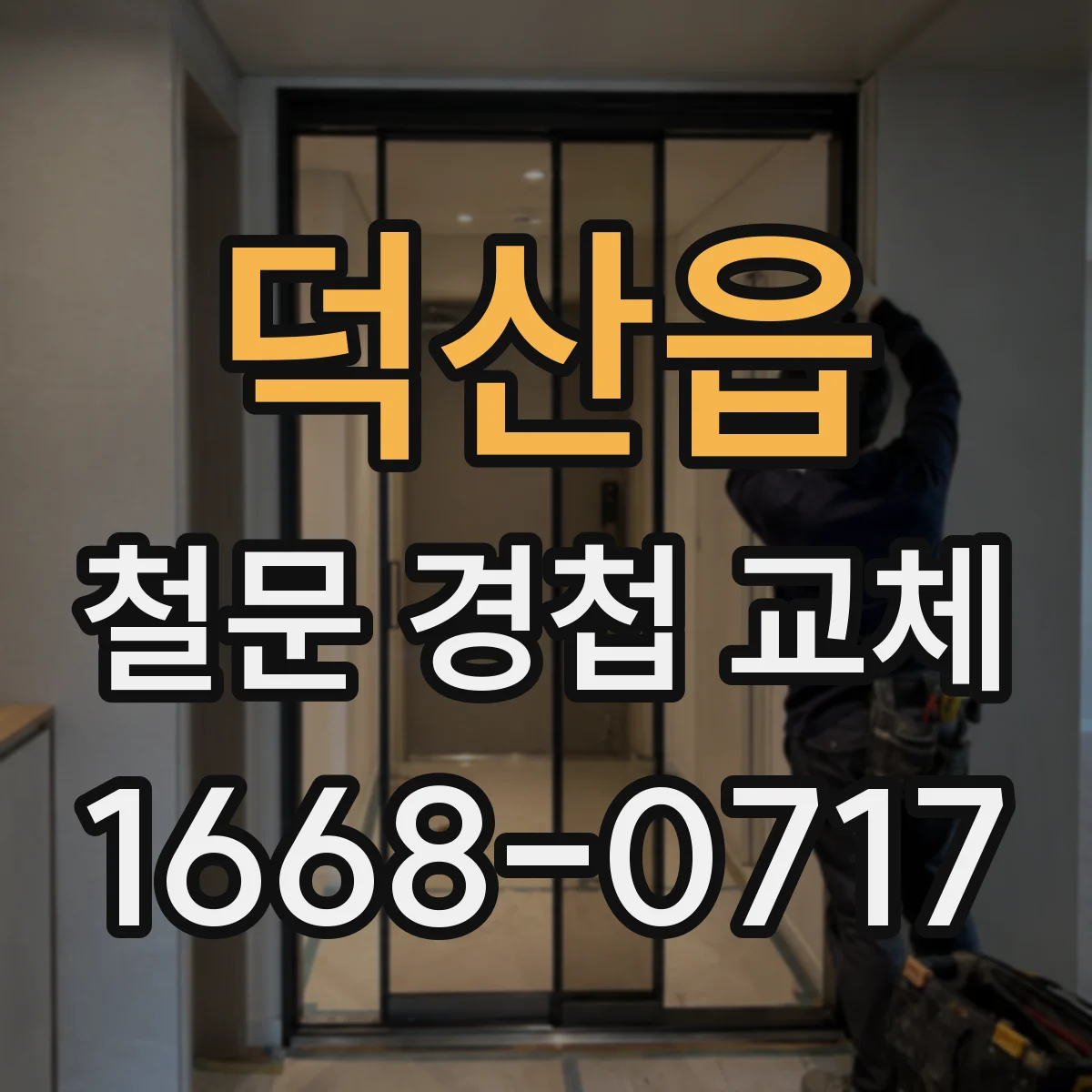 덕산읍 철문 경첩 교체