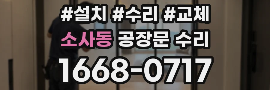 소사동 공장문 수리