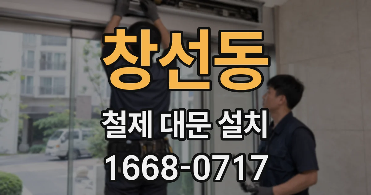 창선동 철제 대문 설치