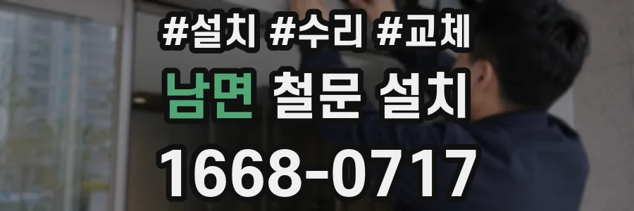 남면 철문 설치