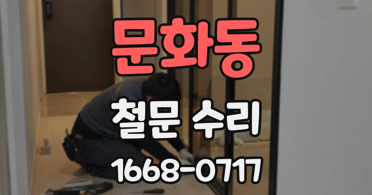 문화동 철문 수리