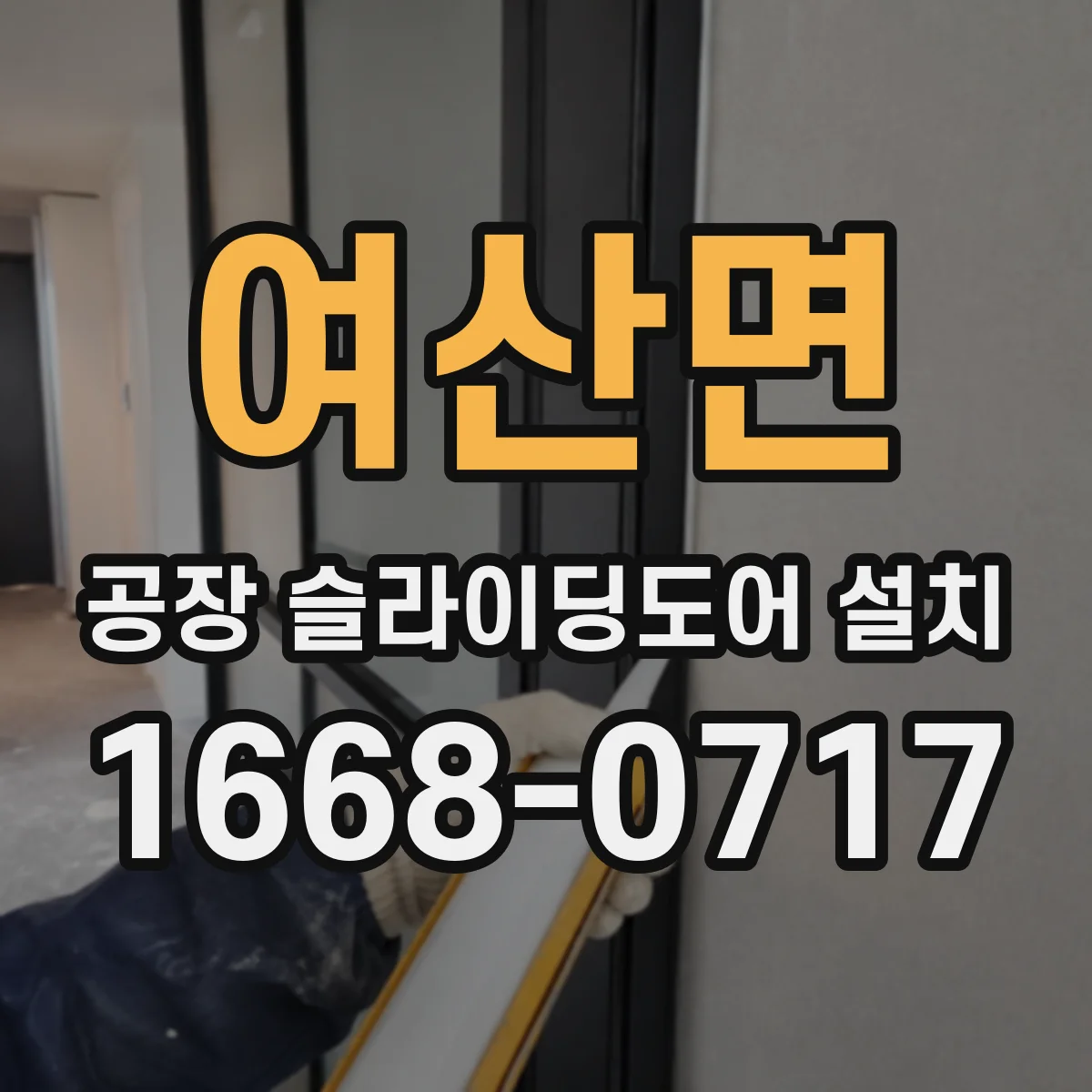 여산면 공장 슬라이딩도어 설치