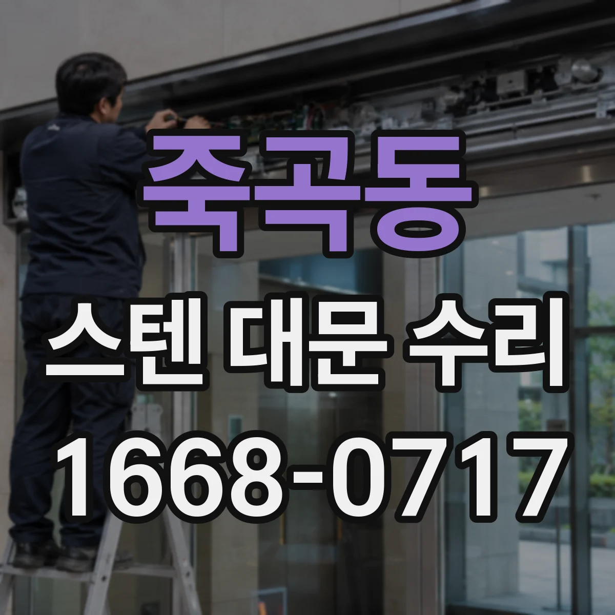 죽곡동 스텐 대문 수리