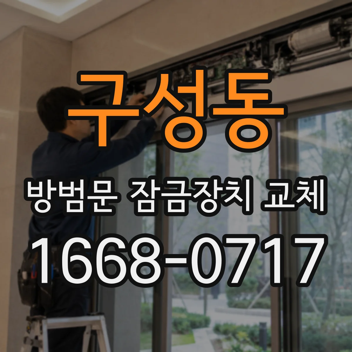 구성동 방범문 잠금장치 교체