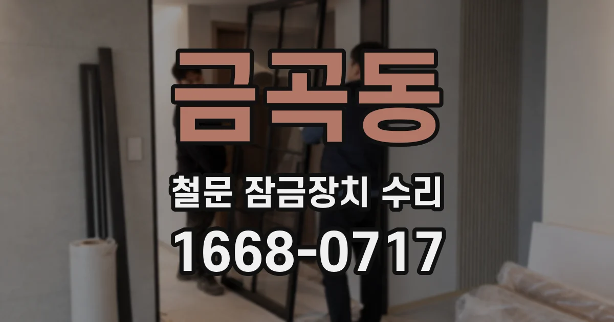 금곡동 철문 잠금장치 수리