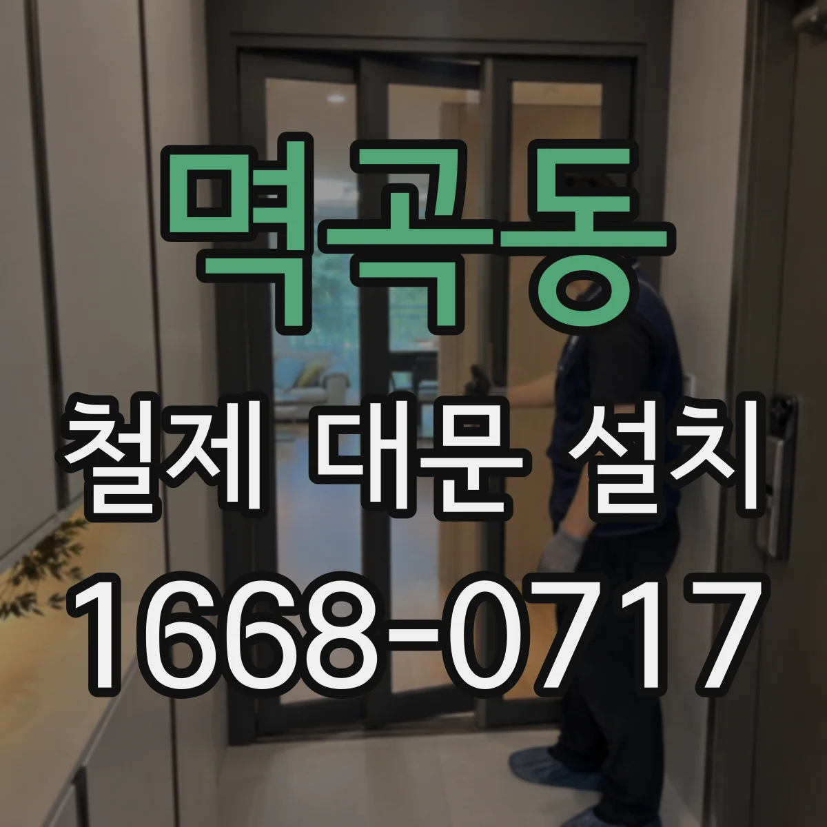 멱곡동 철제 대문 설치