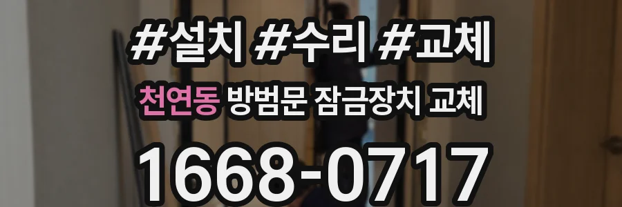 천연동 방범문 잠금장치 교체