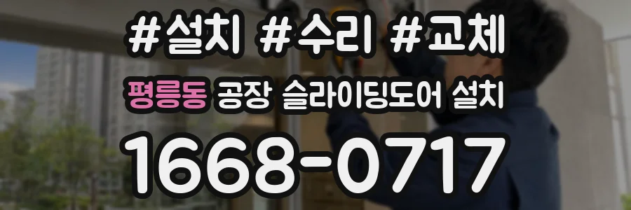 평릉동 공장 슬라이딩도어 설치