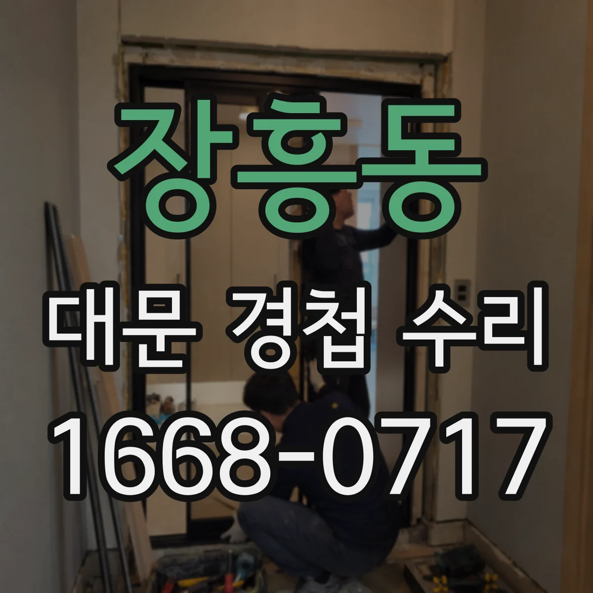 장흥동 대문 경첩 수리