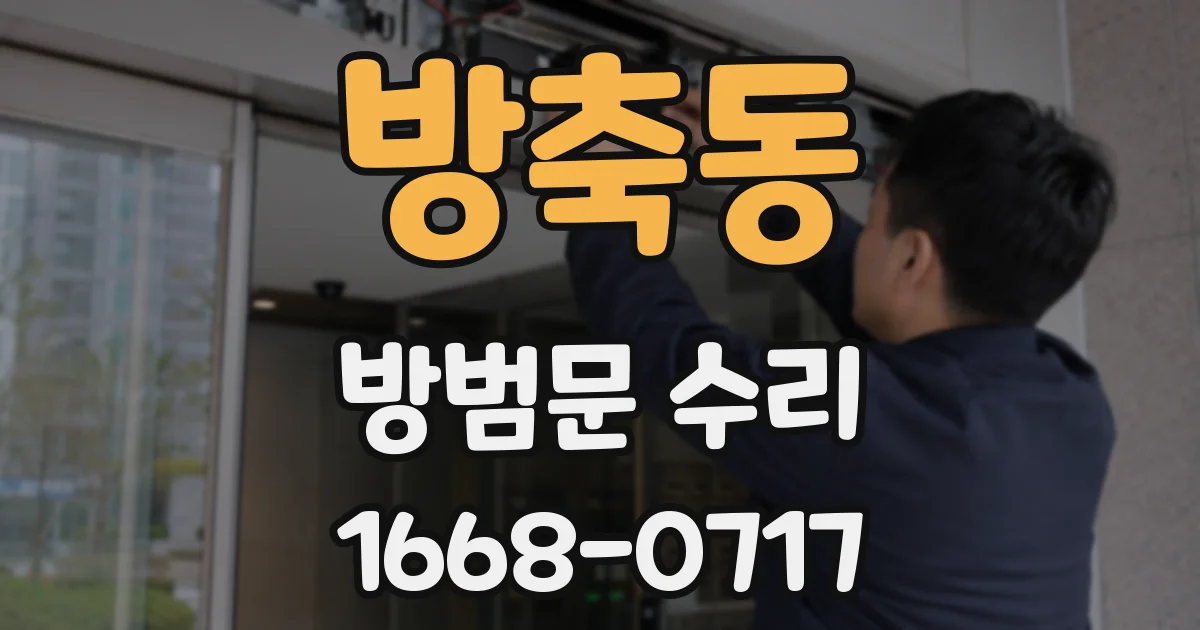 방축동 방범문 수리