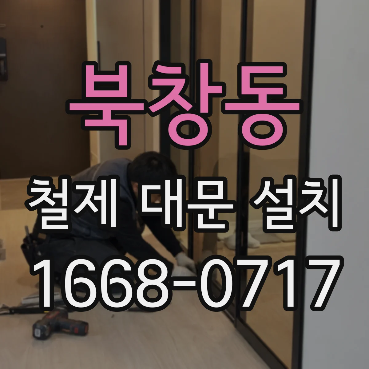 북창동 철제 대문 설치