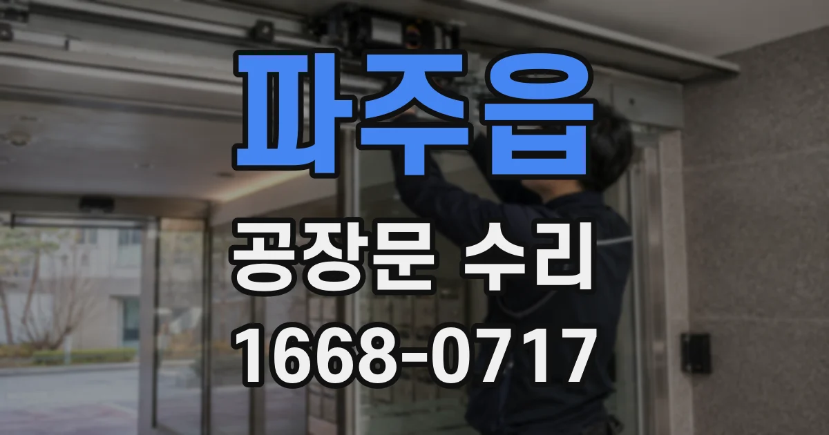 파주읍 공장문 수리
