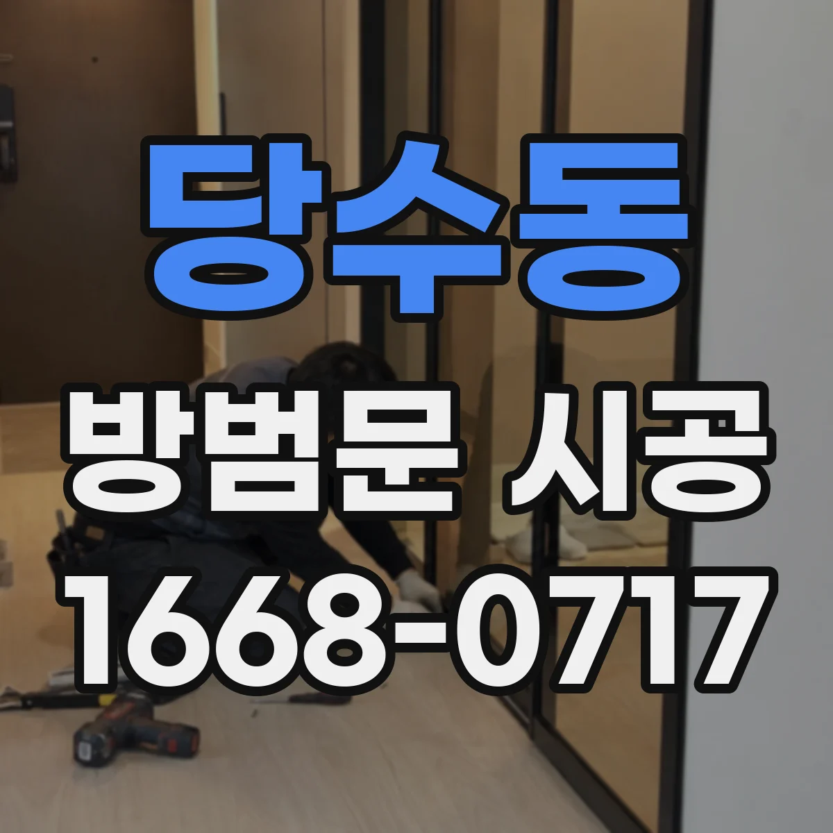 당수동 방범문 시공