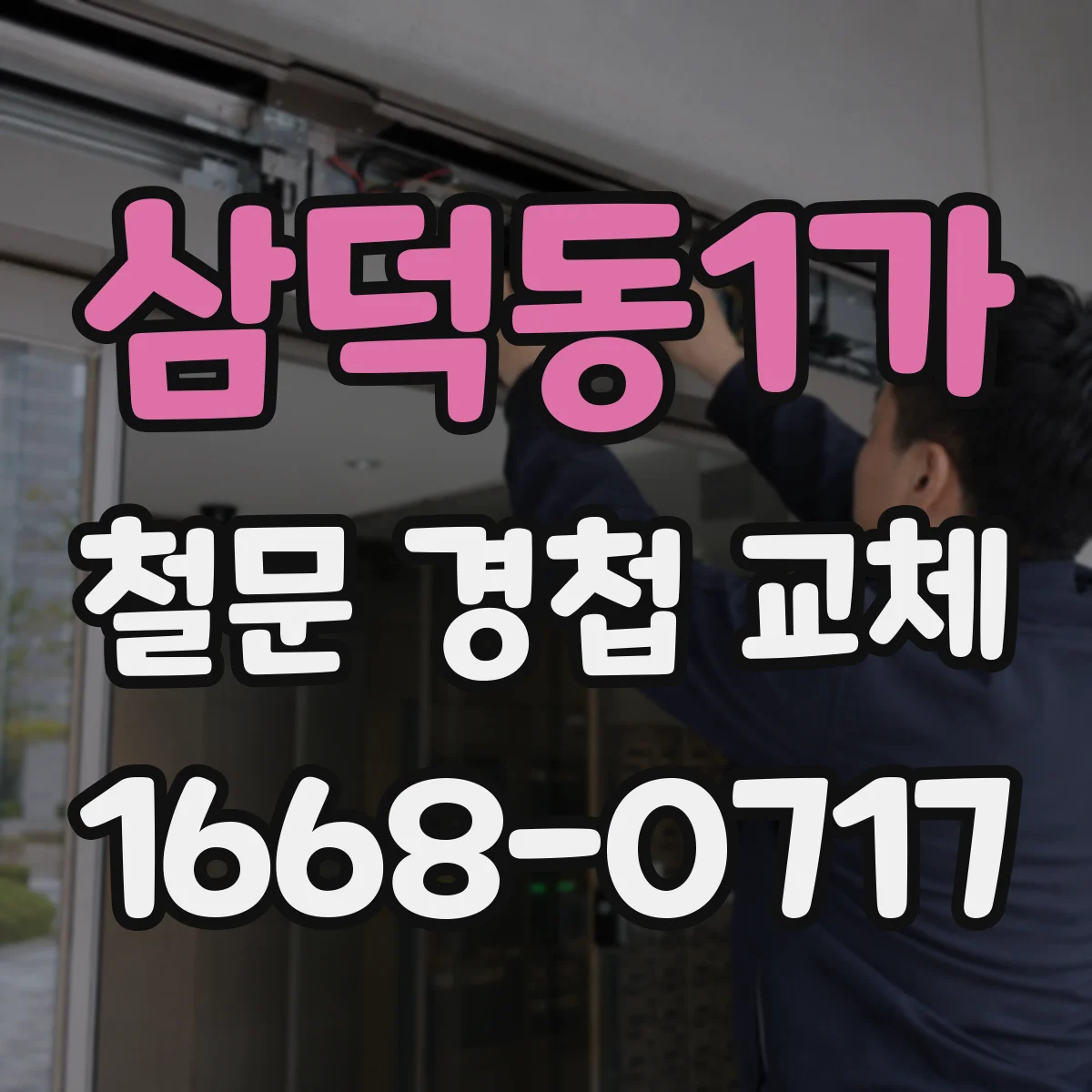 삼덕동1가 철문 경첩 교체