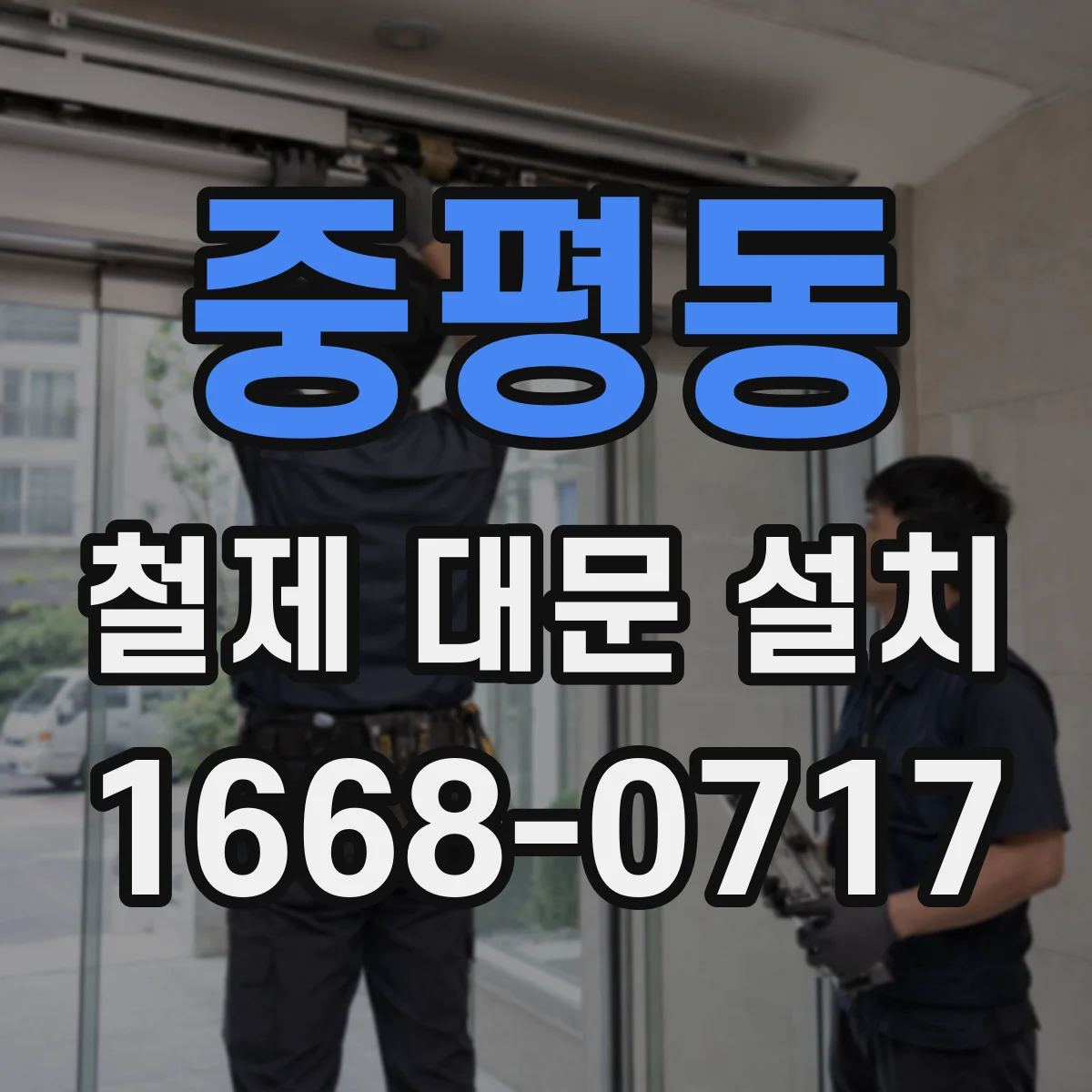 중평동 철제 대문 설치