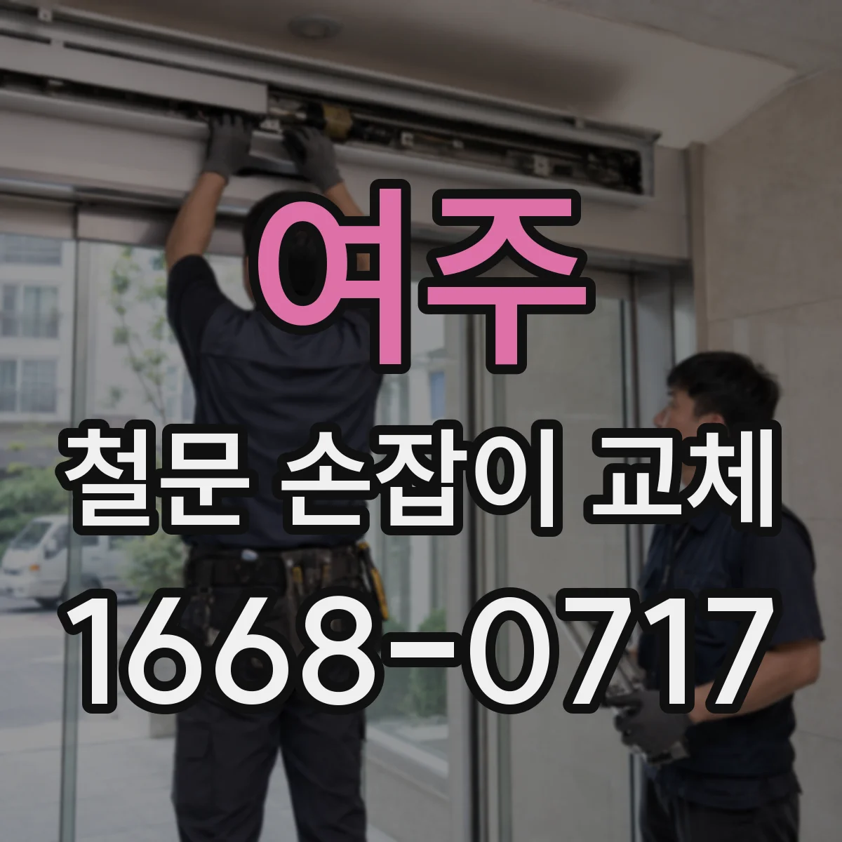 여주 철문 손잡이 교체