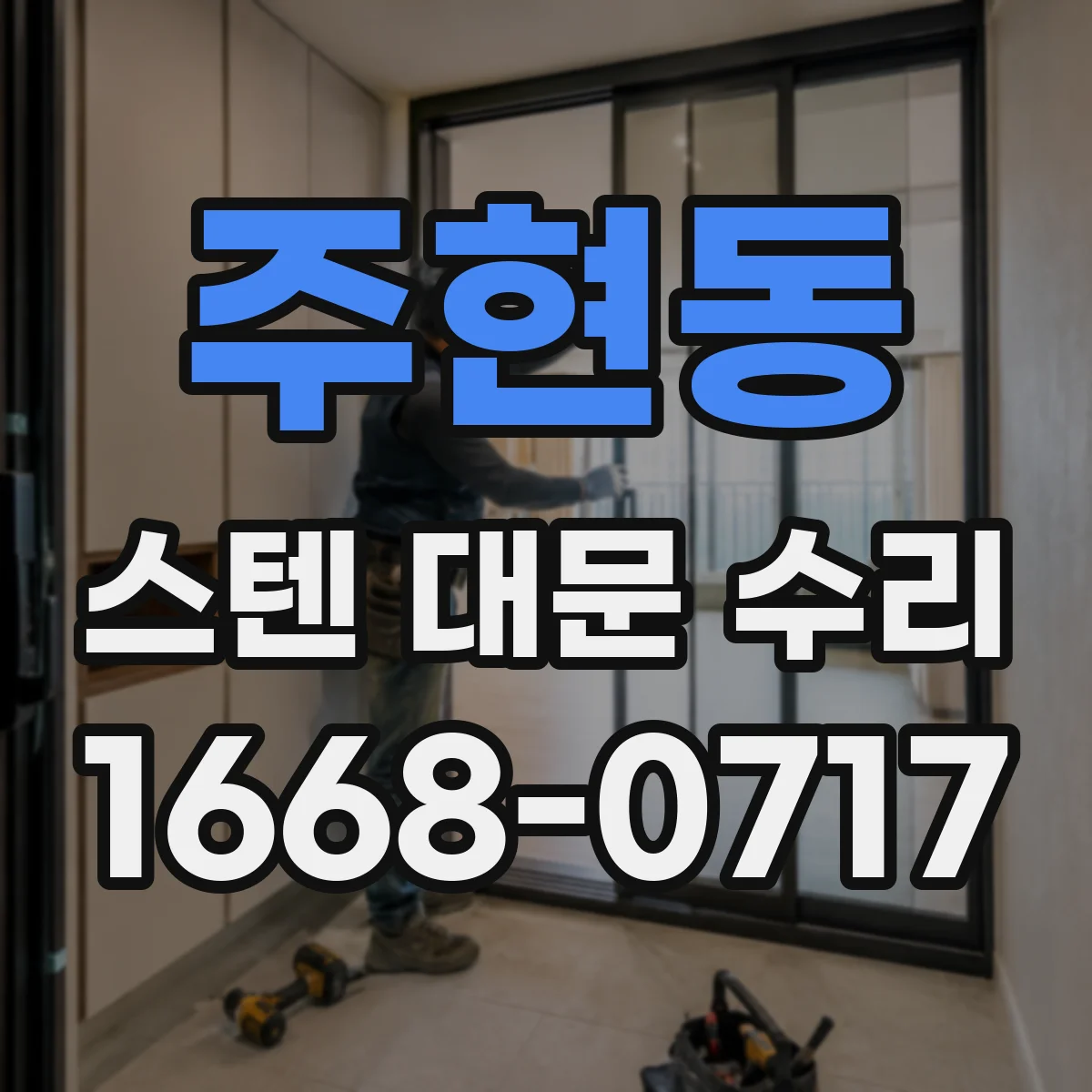 주현동 스텐 대문 수리