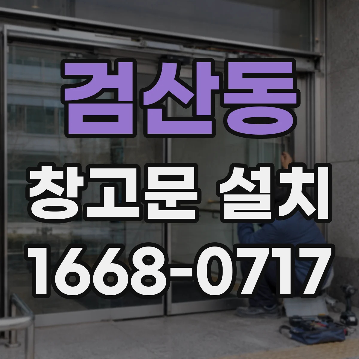 검산동 창고문 설치