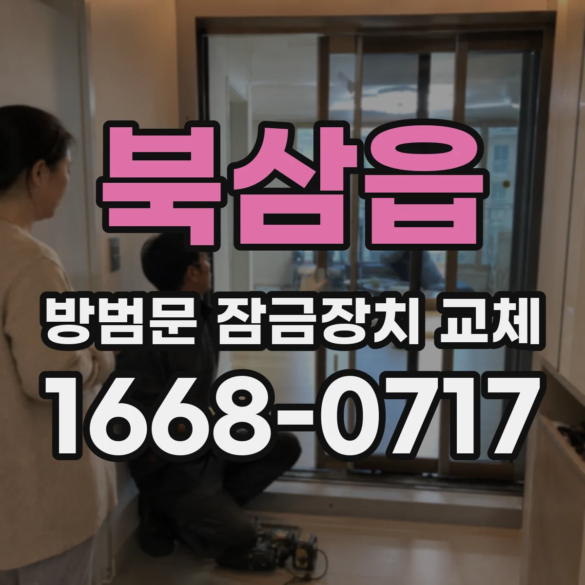 북삼읍 방범문 잠금장치 교체