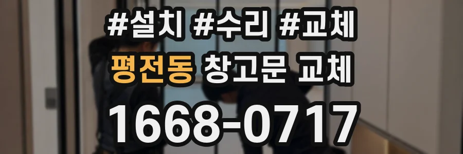 평전동 창고문 교체