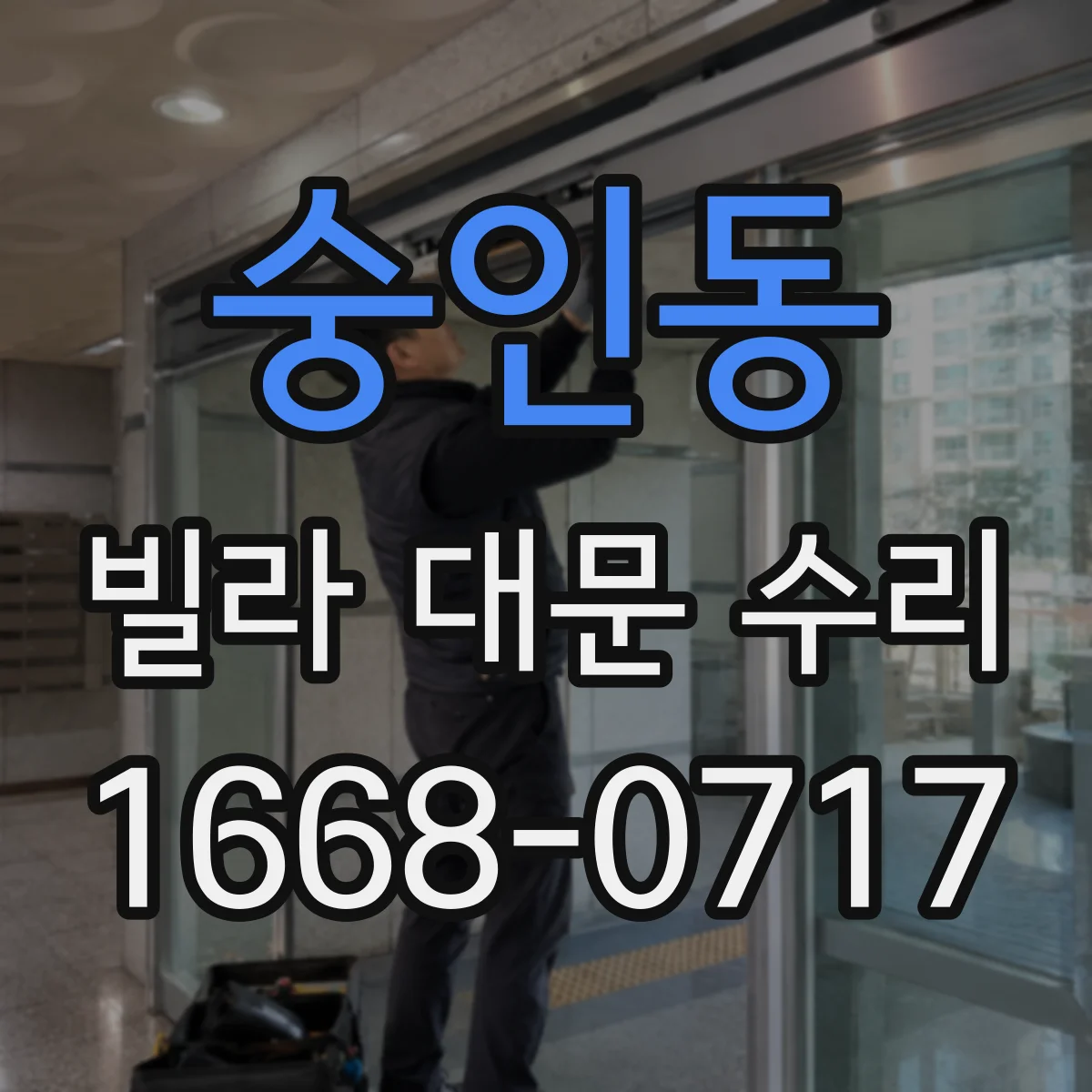 숭인동 빌라 대문 수리